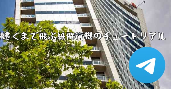 一番遠くまで飛ぶ紙飛行機のチュートリアル