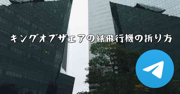 <b>キングオブザエアの紙飛行機の折り方</b>