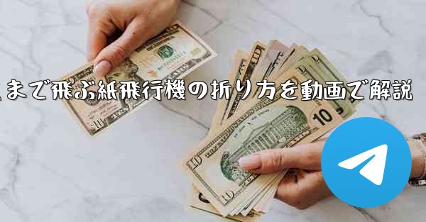最も遠くまで飛ぶ紙飛行機の折り方を動画で解説