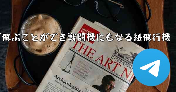 遠くまで飛ぶことができ戦闘機にもなる紙飛行機