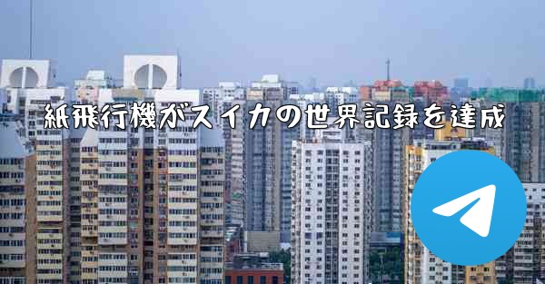 紙飛行機がスイカの世界記録を達成