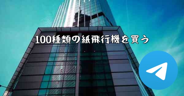<b>100種類の紙飛行機を買う</b>