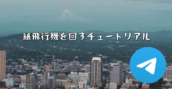 紙飛行機を回すチュートリアル