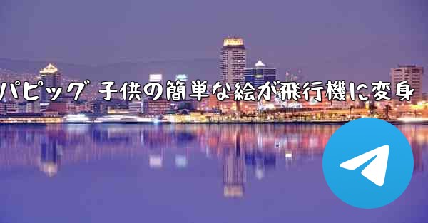 ペッパピッグ 子供の簡単な絵が飛行機に変身