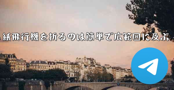 正方形から紙飛行機を折るのは簡単で広範囲に及ぶ