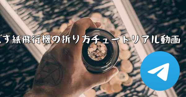 一番遠くまで飛ばす紙飛行機の折り方チュートリアル動画