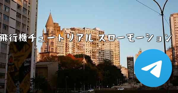 一番遠くまで飛ぶ紙飛行機チュートリアル スローモーション
