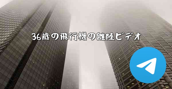 <b>36歳の飛行機の離陸ビデオ</b>