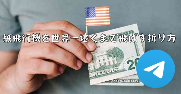 紙飛行機を世界一遠くまで飛ばす折り方
