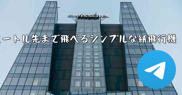 10メートル先まで飛べるシンプルな紙飛行機