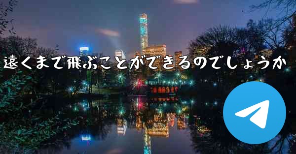 折り畳んだ紙飛行機はどうやって遠くまで飛ぶことができるのでしょうか