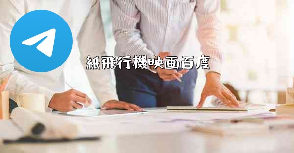 紙飛行機映画百度