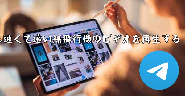 最も速くて遠い紙飛行機のビデオを再生する
