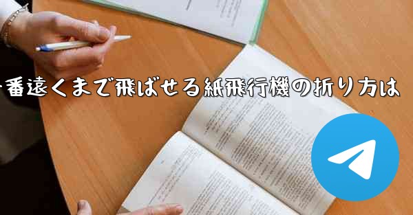 一番遠くまで飛ばせる紙飛行機の折り方は