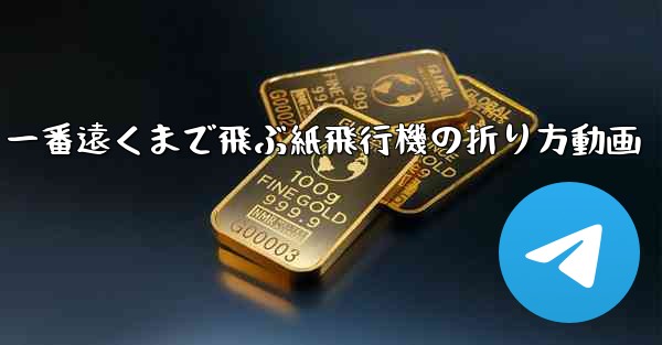 一番遠くまで飛ぶ紙飛行機の折り方動画