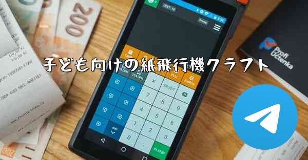 子ども向けの紙飛行機クラフト