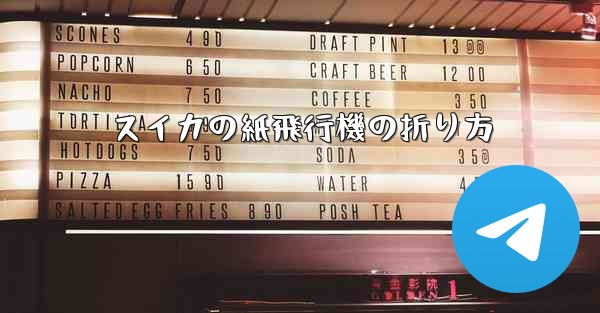 スイカの紙飛行機の折り方