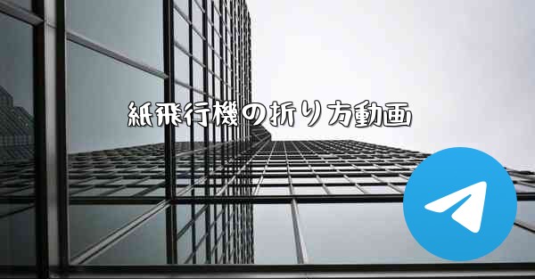 紙飛行機の折り方動画