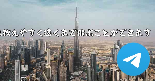 <b>紙飛行機は教えやすく遠くまで飛ぶことができます</b>