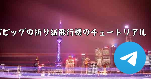 ペッパピッグの折り紙飛行機のチュートリアル