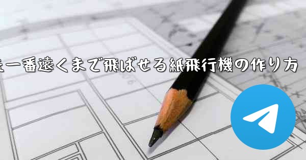色紙を使った一番遠くまで飛ばせる紙飛行機の作り方