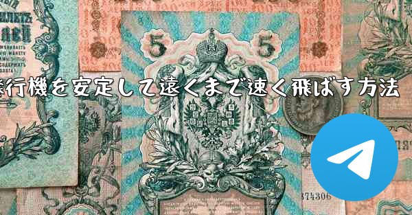 紙飛行機を安定して遠くまで速く飛ばす方法
