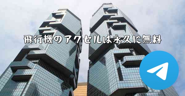 <b>飛行機のアクセルは永久に無料</b>