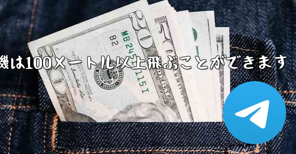 最も遠くまで飛ぶ紙飛行機は100メートル以上飛ぶことができます