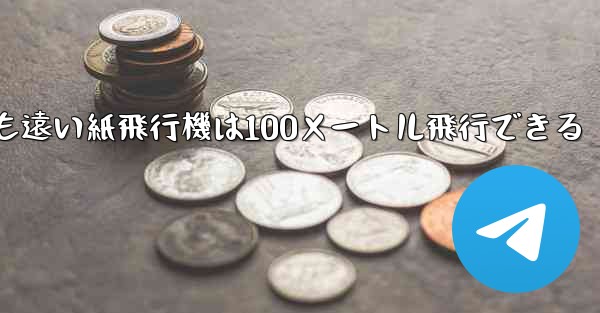 <b>世界で最も遠い紙飛行機は100メートル飛行できる</b>