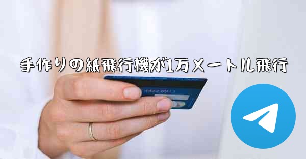 手作りの紙飛行機が1万メートル飛行