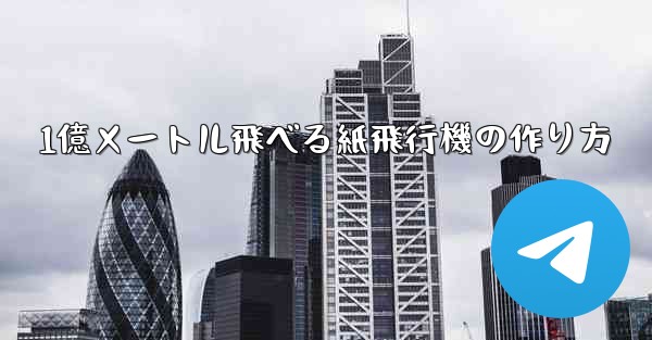 1億メートル飛べる紙飛行機の作り方