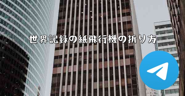世界記録の紙飛行機の折り方