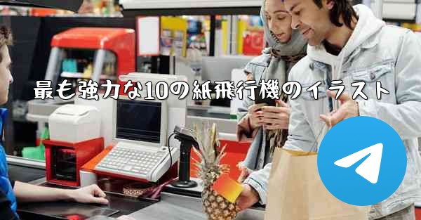 <b>最も強力な10の紙飛行機のイラスト</b>