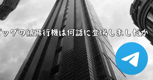 ペッパピッグの紙飛行機は何話に登場しましたか
