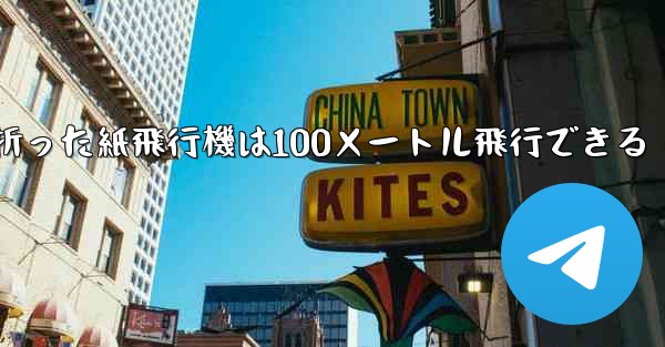 正方形の紙で折った紙飛行機は100メートル飛行できる