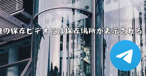 紙飛行機の保存ビデオには保存場所が表示される