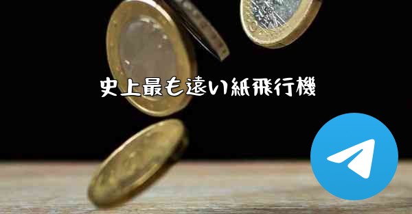 <b>史上最も遠い紙飛行機</b>