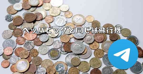 ペッパピッグと同じ紙飛行機