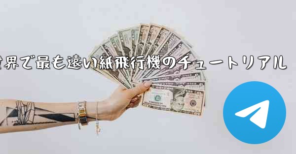 世界で最も遠い紙飛行機のチュートリアル