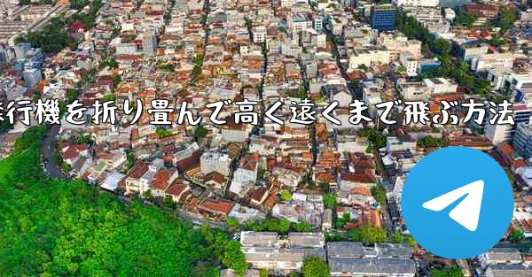 飛行機を折り畳んで高く遠くまで飛ぶ方法