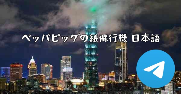 ペッパピッグの紙飛行機 日本語