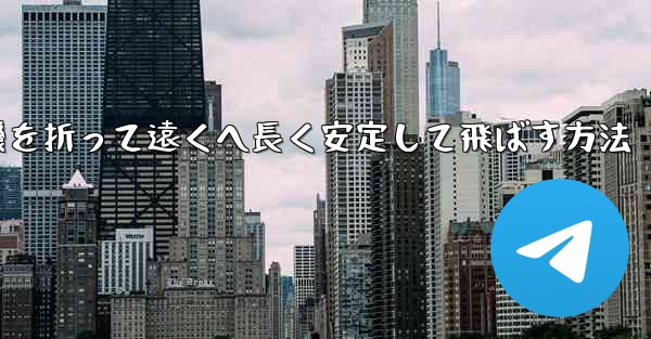紙飛行機を折って遠くへ長く安定して飛ばす方法
