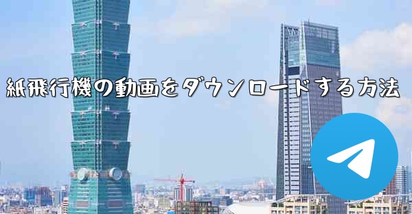 紙飛行機の動画をダウンロードする方法