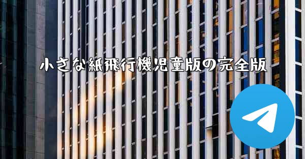 小さな紙飛行機児童版の完全版