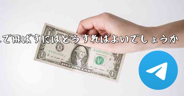 A4の紙を使って折り紙飛行機を最も遠くまで飛ばすにはどうすればよいでしょうか