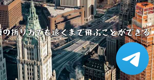 最も簡単な紙飛行機の折り方でも遠くまで飛ぶことができる