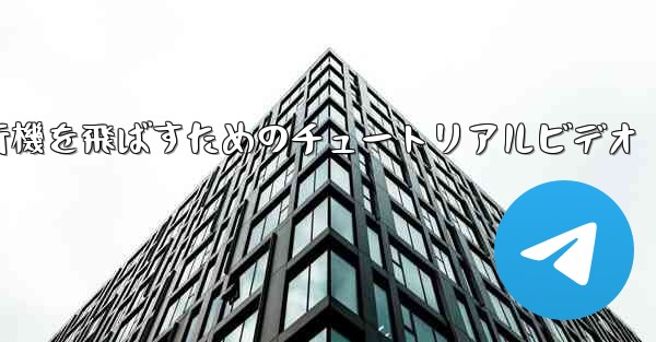 最も遠くまで紙飛行機を飛ばすためのチュートリアルビデオ