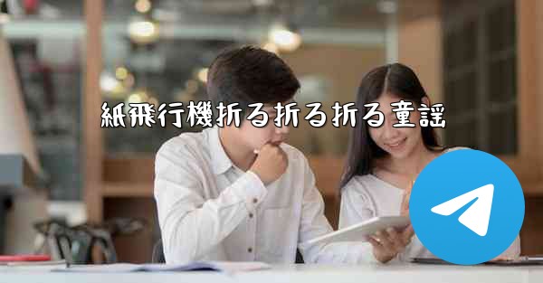 紙飛行機折る折る折る童謡