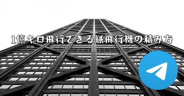 1億キロ飛行できる紙飛行機の積み方