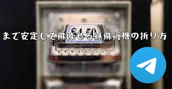 一番遠くまで安定して飛ばせる紙飛行機の折り方
